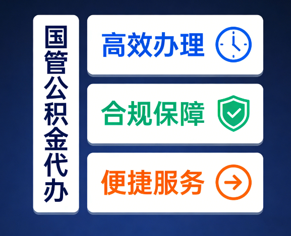 张家口国管公积金代办