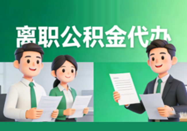 张家口离职公积金代办