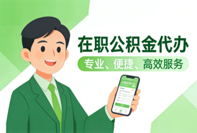 张家口在职公积金代办