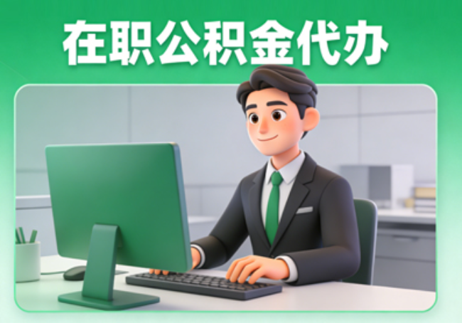 张家口在职公积金提取代办