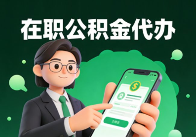 张家口在职公积金代办提取