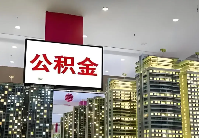 张家口离职销户提取公积金