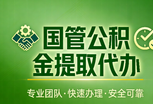 张家口国管公积金提取最新政策解读与高效办理攻略