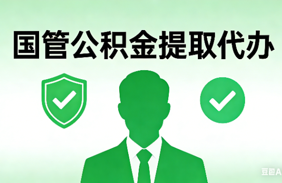 张家口国管公积金提取代办手续材料全解析