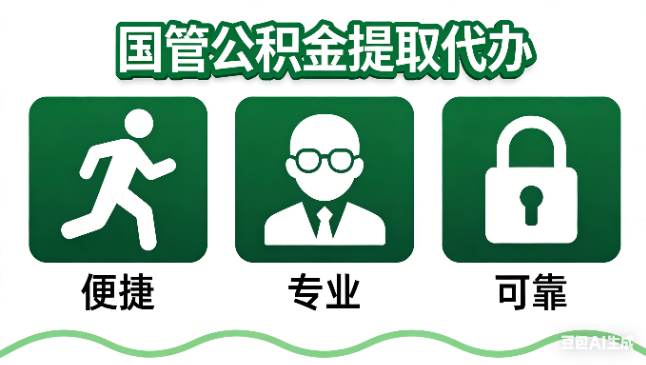 张家口国管公积金提取代办攻略含政策解读、流程详解与合规代办方案